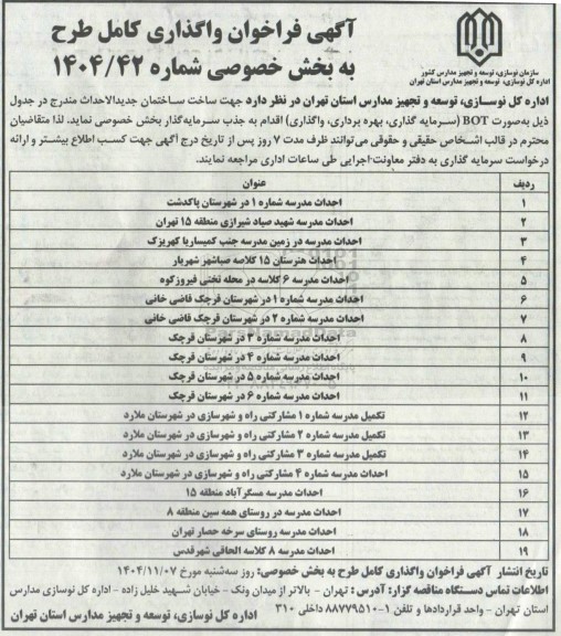 فراخوان واگذاری کامل طرح احداث مدرسه ......