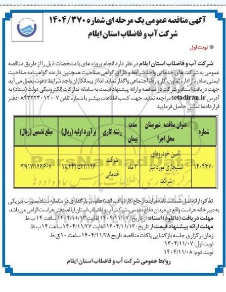 مناقصه عمومی تامین خودروهای استیجاری 