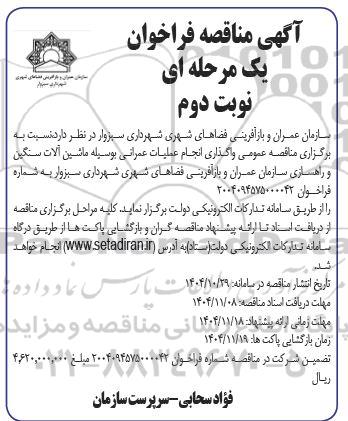 مناقصه واگذاری انجام عملیات عمرانی بوسیله ماشین آلات سنگین و راهسازی / نوبت دوم