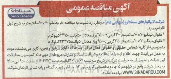 مناقصه خرید مقوا 70×100 سانتیمتر 