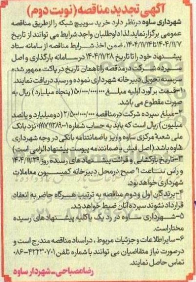 مناقصه خرید سوییچ شبکه تجدید نوبت دوم 