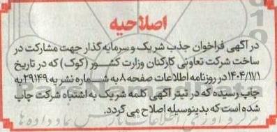 اصلاحیه فراخوان جذب شرکت و سرمایه گذار جهت مشارکت در ساخت