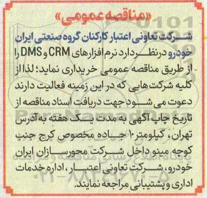 مناقصه عمومی خرید نرم افزارهای CRM و DMS 