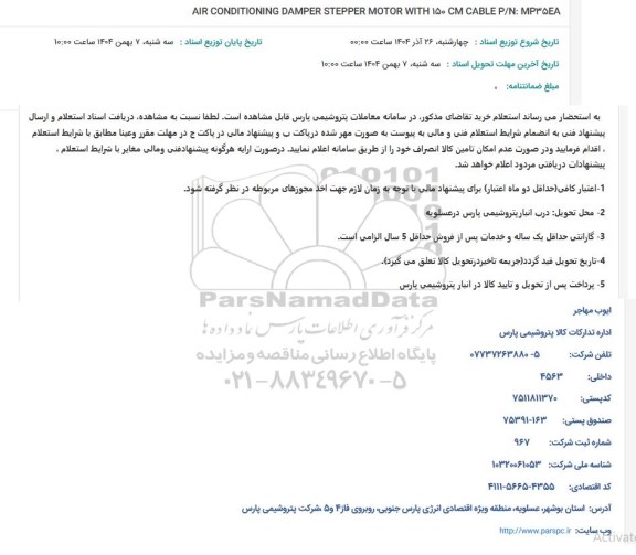 استعلام AIR CONDITIONING DAMPER STEPPER MOTOR WITH 150 CM CABLE P/N: MP3548