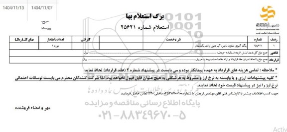 استعلام رنگ آمیزی مخزن ذخیره آب دمین واحد یک بخار