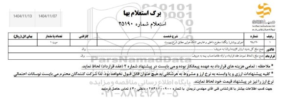 استعلام اجرای پوشش (رنگ) سطوح داخلی و خارجی تانگ هوایی 
