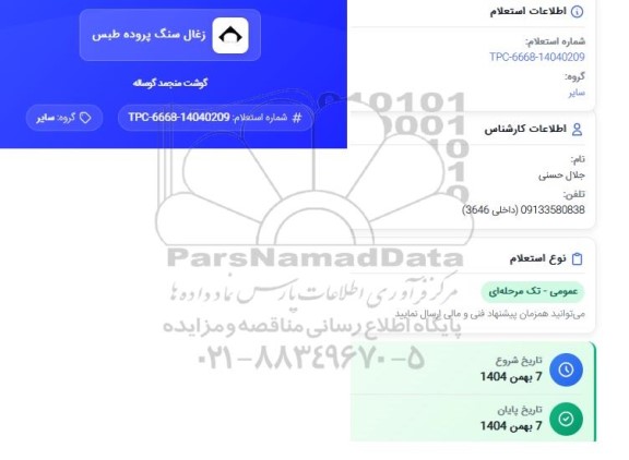 استعلام گوشت منجمد گوساله