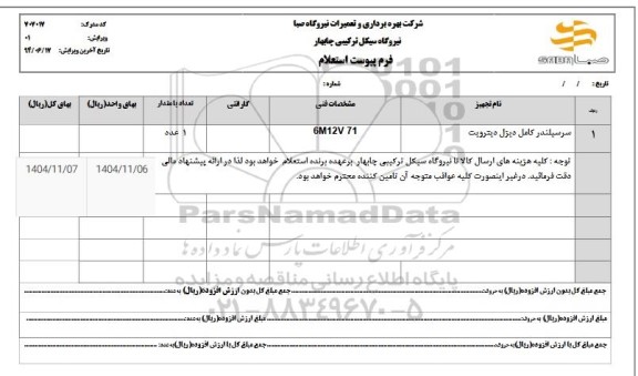 استعلام سرسیلندر کامل دیزل دیترویت