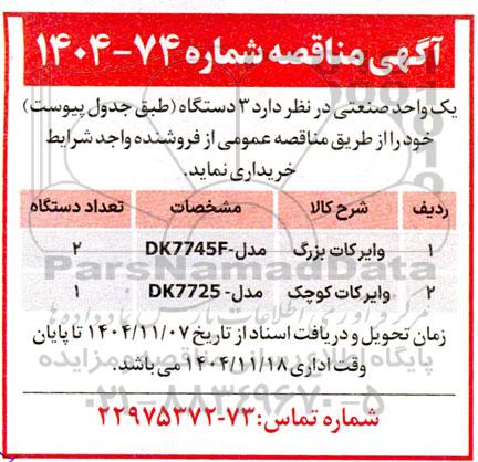 مناقصه وایرکات بزرگ ...