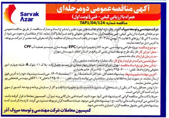 مناقصه پروژه طراحی و مهندسی، خرید کالا و تجهیزات و اجرا (EPC) ...