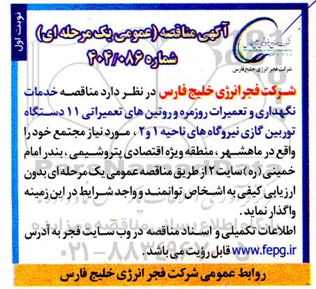 مناقصه خدمات نگهداری و تعمیرات روزمره و روتین های تعمیراتی 11 دستگاه توربین گازی