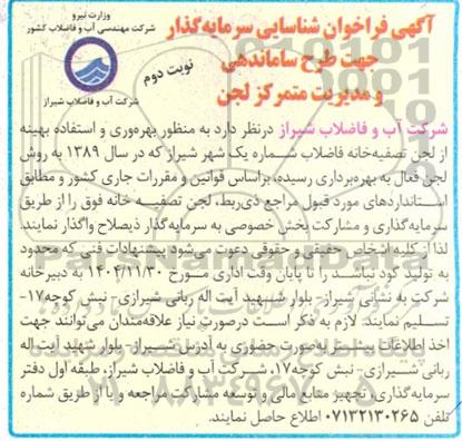 فراخوان شناسایی سرمایه گذار جهت طرح ساماندهی و مدیریت متمرکز لجن- نوبت دوم