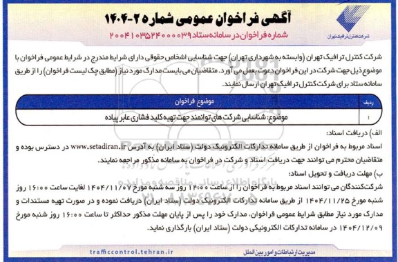 فراخوان شناسایی شرکتهای توانمند جهت تهیه کلید فشاری عابر پیاده
