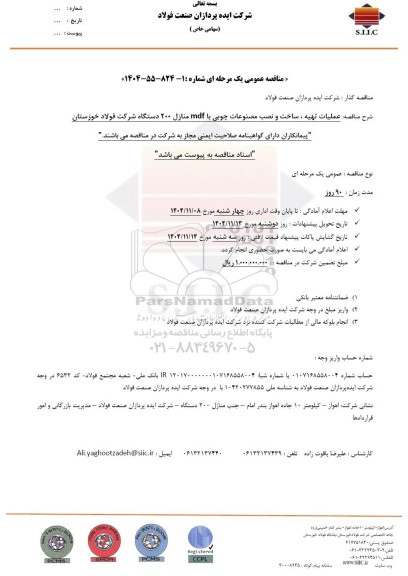 مناقصه عملیات تهیه، ساخت و نصب مصنوعات چوبی با mdf منازل 200 دستگاه 
