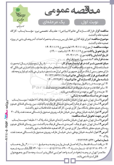 مناقصه اجرای لوله گذاری خط بای پس و پساب به همراه احداث آدم روهای بتنی در پروژه تصفیه خانه