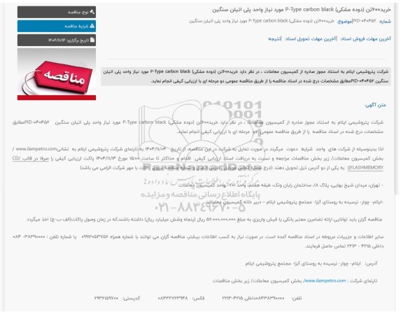 مناقصه خرید 600 تن (دوده مشکی) P-Type carbon black مورد نیاز واحد پلی اتیلن سنگین