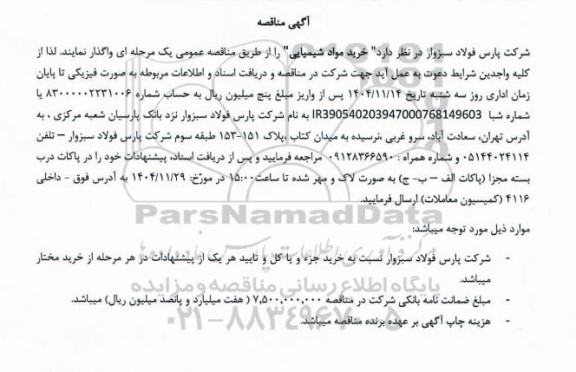 شرکت پارس فولاد سبزوار 