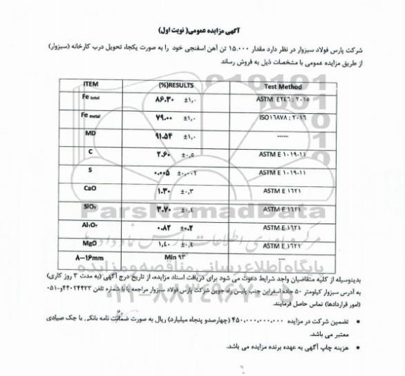 مزایده عمومی فروش مقدار 15.000 تن آهن اسفنجی 