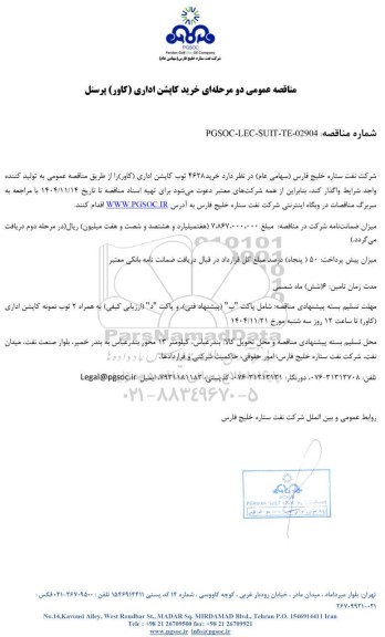 مناقصه عمومی خرید کاپشن اداری (کاور) پرسنل