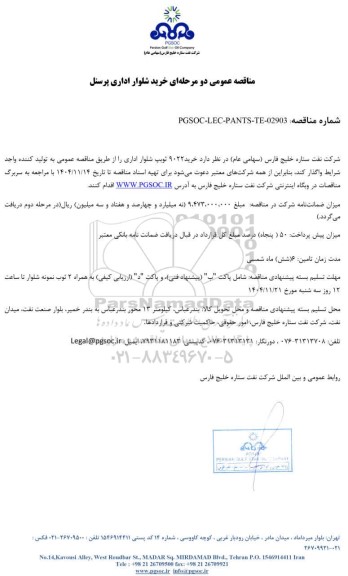 مناقصه عمومی خرید شلوار اداری پرسنل 