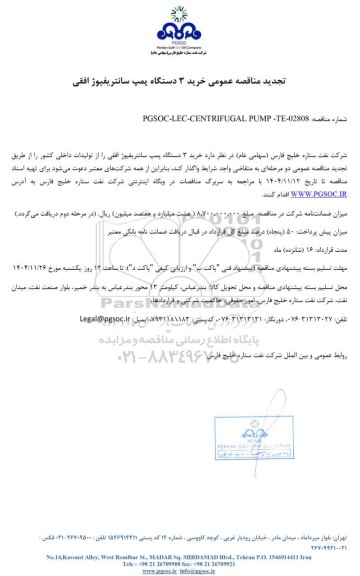 تجدید مناقصه عمومی خرید 3 دستگاه پمپ سانتریفیوژ افقی
