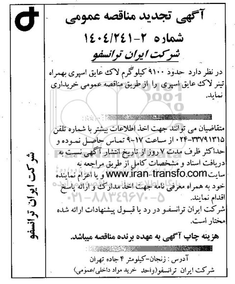 تجدید مناقصه حدود 9100 کیلوگرم لاک عایق اسپری بهمراه تینر لاک عایق اسپری