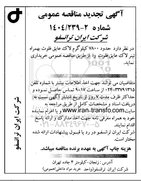 تجدید مناقصه حدود 7800 کیلوگرم لاک عایق فلوت بهمراه تینر لاک عایق فلوت