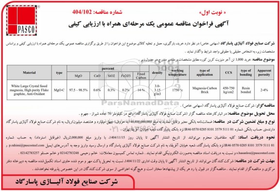 مناقصه عمومی خرید 1.000 تن آجر منیزیت کربن کوره