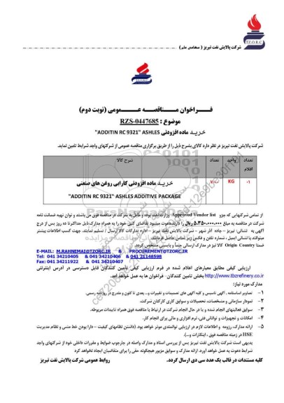 مناقصه عمومی خرید ماده افزودنی ADDITIN RC 9321