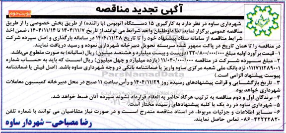 مناقصه به کارگیری 15 دستگاه اتوبوس (با راننده) تجدید نوبت دوم 