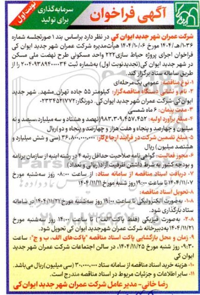 فراخوان اجرای پروژه حیاط سازی 222 واحد مسکونی طرح نهضت ملی مسکن 