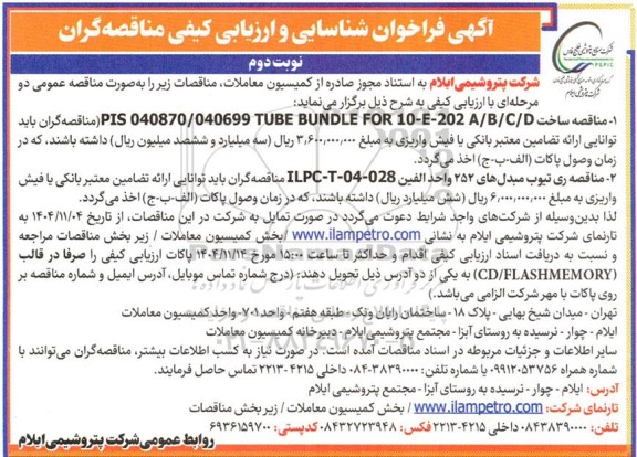 مناقصه ساخت PIS 040870.040699 TUBE BUNDLE FOR 10-E-202/A./B/C/D  - نوبت دوم 