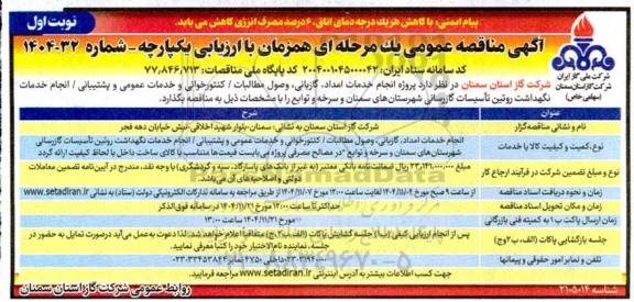 مناقصه پروژه انجام خدمات امداد، گازبانی، وصول مطالبات/ کنتورخوانی و....