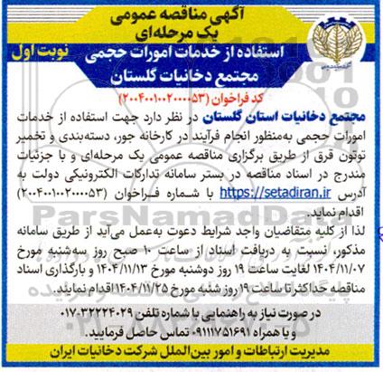 مناقصه استفاده از خدمات امورات حجمی مجتمع دخانیات 