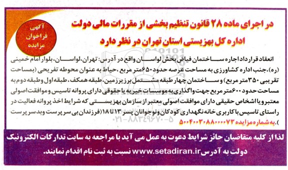 مزایده انعقاد قرارداد اجاره ساختمان فیاض بخش لواسان
