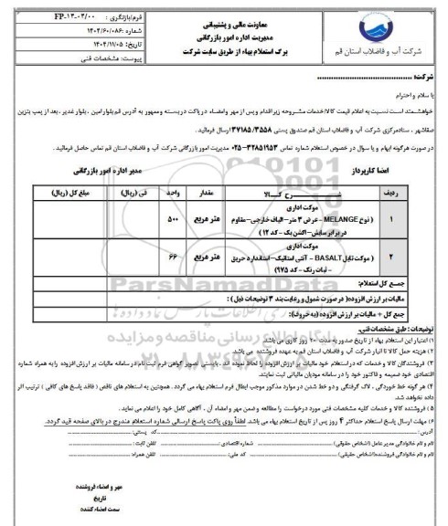 استعلام موکت اداری