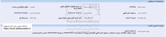 استعلام خرید سه ردیف قطعات کانکتور انکودر