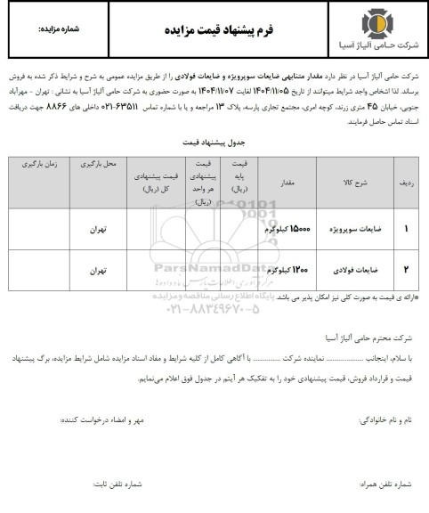 مزایده فروش مقدار متنابهی ضایعات سوپرویژه و ضایعات فولادی