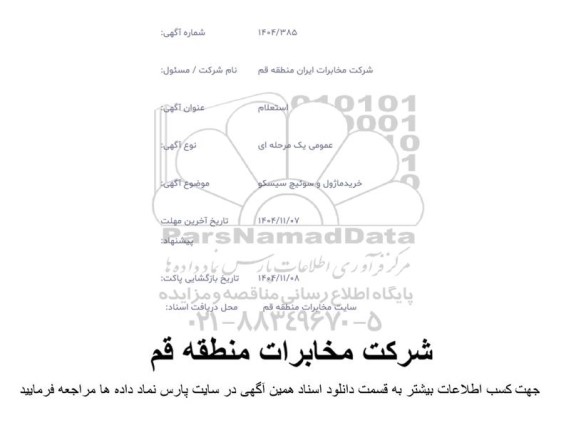 استعلام خرید ماژول و سوئیچ سیسکو