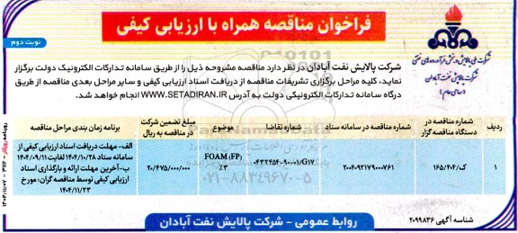 مناقصه FOAM (FP) 3% - نوبت وم 