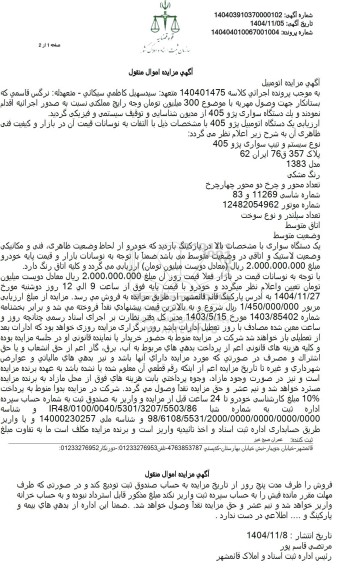 آگهی مزایده یک دستگاه اتومبیل پژو 405 