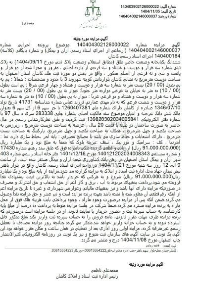 مزایده ششدانگ یکبابخانه