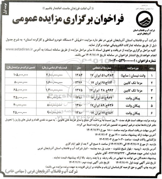 مزایده فروش 6 دستگاه خودرو اسقاطی و کارکرده
