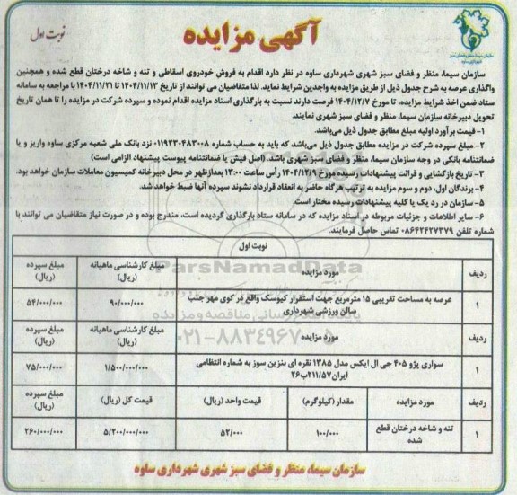 مزایده فروش خودروی اسقاطی و تنه و شاخه درختان قطع شده و واگذاری عرصه به مساحت تقریبی 15 مترمربع
