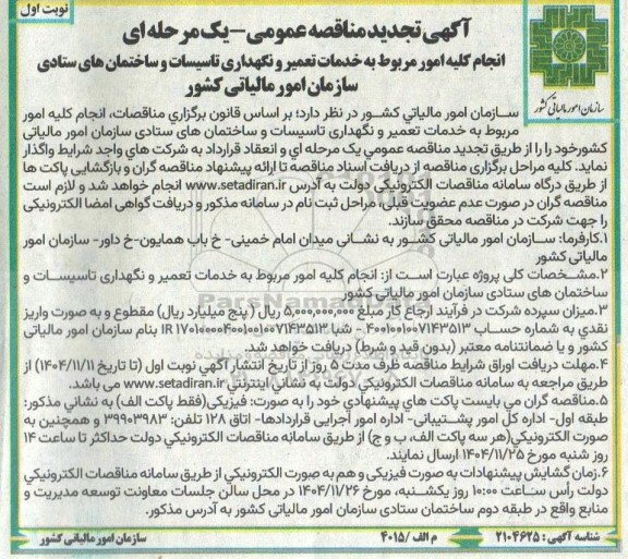 تجدید مناقصه انجام کلیه امور مربوط به خدمات تعمیر و نگهداری تاسیسات و ساختمان های ستادی