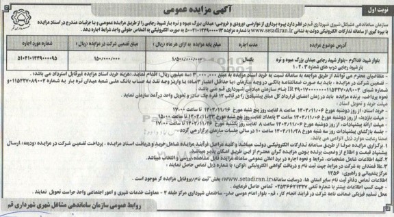 مزایده عمومی بهره برداری از عوارضی ورودی و خروجی میدان بزرگ میوه  