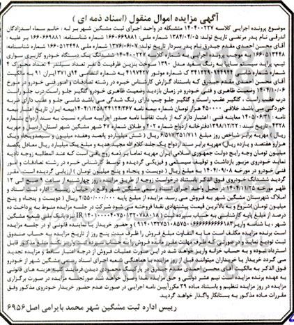 مزایده یک دستگاه خودرو سواری پراید رنگ سفید
