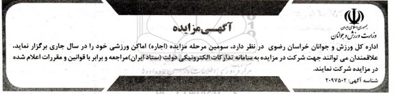 مزایده اجاره اماکن ورزشی / مرحله سوم