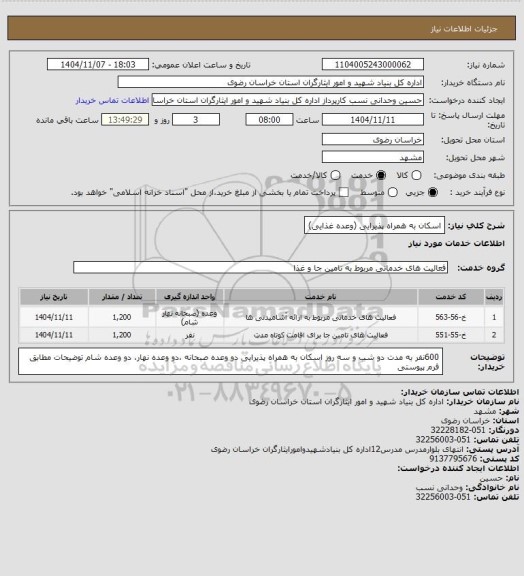 استعلام اسکان به همراه پذیرایی (وعده غذایی)