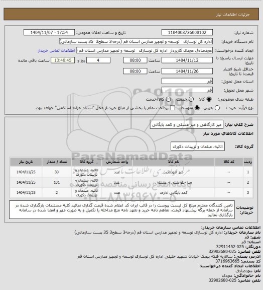 استعلام میز کارگاهی و میز عسلی و کمد بایگانی